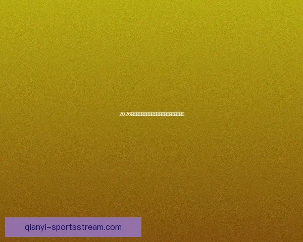 2026世界杯射手榜:盘点最佳进球手与赛场精彩表现 2026世界杯射手榜:盘点最佳进球手与赛场精彩表现