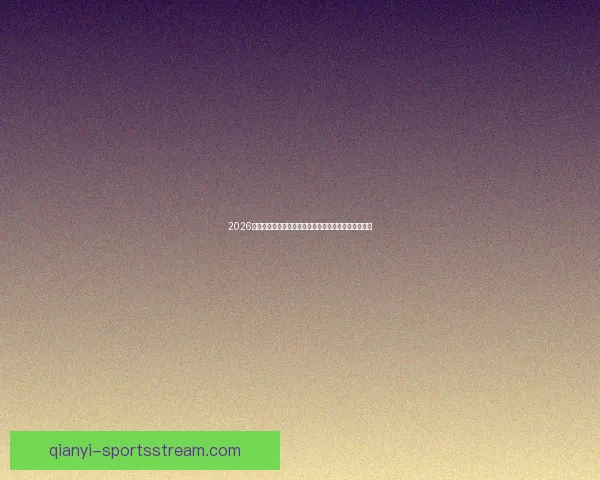 2026年世界杯美国主办热潮足球盛宴全球关注赛事全景解析