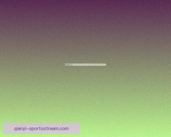 2026年世界杯美国主办热潮足球盛宴全球关注赛事全景解析