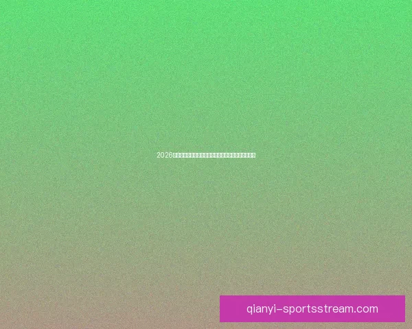 2026年世界杯美国主办热潮足球盛宴全球关注赛事全景解析